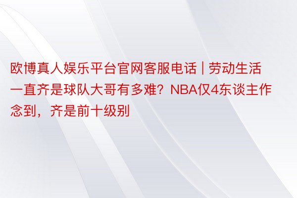 欧博真人娱乐平台官网客服电话 | 劳动生活一直齐是球队大哥有多难？NBA仅4东谈主作念到，齐是前十级别