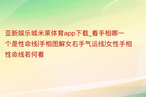 亚新娱乐城米莱体育app下载_看手相哪一个是性命线|手相图解女右手气运线|女性手相性命线若何看