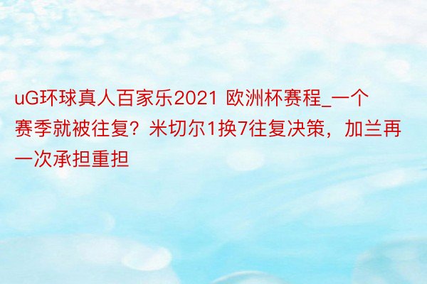 uG环球真人百家乐2021 欧洲杯赛程_一个赛季就被往复？米切尔1换7往复决策，加兰再一次承担重担