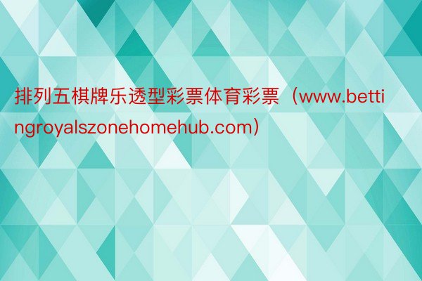 排列五棋牌乐透型彩票体育彩票（www.bettingroyalszonehomehub.com）