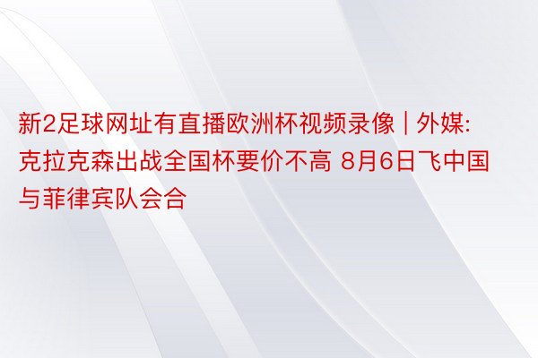 新2足球网址有直播欧洲杯视频录像 | 外媒: 克拉克森出战全国杯要价不高 8月6日飞中国与菲律宾队会合