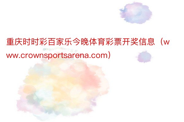 重庆时时彩百家乐今晚体育彩票开奖信息（www.crownsportsarena.com）