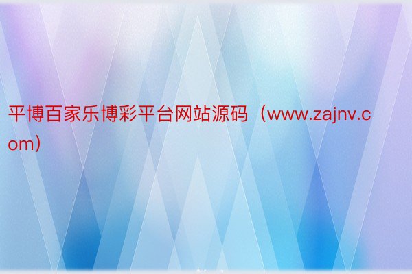 平博百家乐博彩平台网站源码（www.zajnv.com）