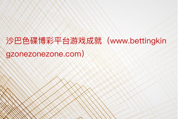 沙巴色碟博彩平台游戏成就（www.bettingkingzonezonezone.com）