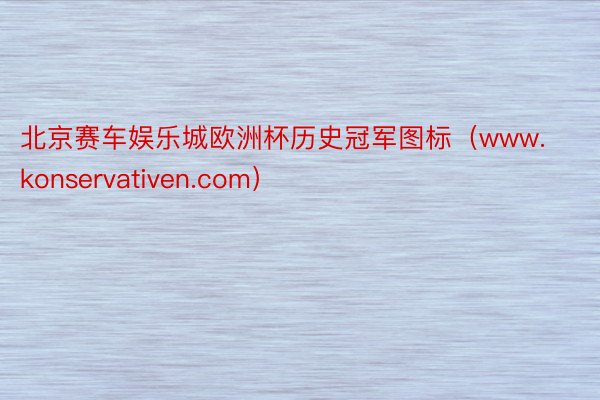 北京赛车娱乐城欧洲杯历史冠军图标（www.konservativen.com）