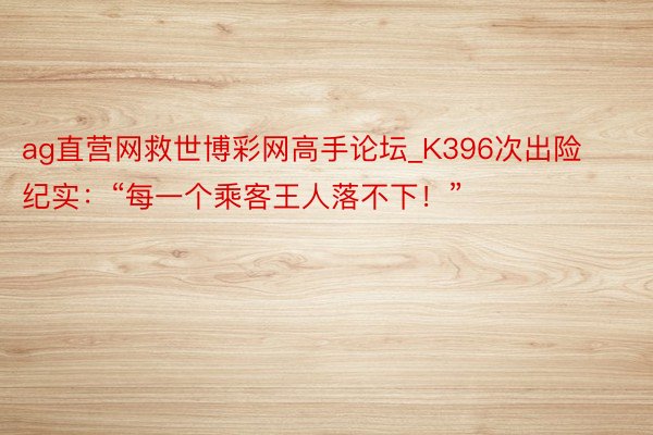 ag直营网救世博彩网高手论坛_K396次出险纪实：“每一个乘客王人落不下！”