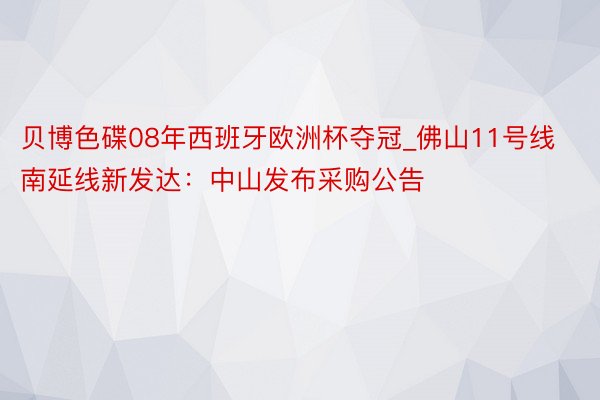 贝博色碟08年西班牙欧洲杯夺冠_佛山11号线南延线新发达：中山发布采购公告