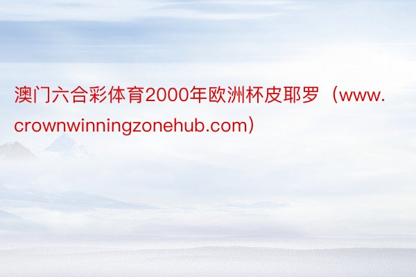 澳门六合彩体育2000年欧洲杯皮耶罗（www.crownwinningzonehub.com）