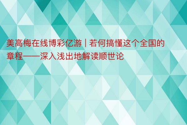 美高梅在线博彩亿游 | 若何搞懂这个全国的章程——深入浅出地解读顺世论