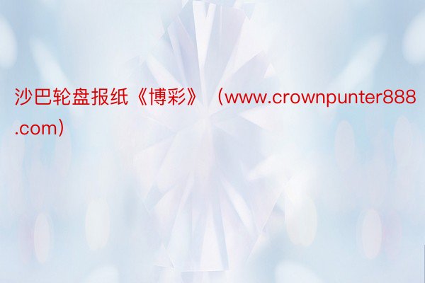 沙巴轮盘报纸《博彩》（www.crownpunter888.com）